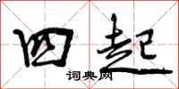 曾庆福四起行书怎么写