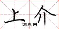荆霄鹏上介楷书怎么写