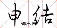 曾庆福申结行书怎么写