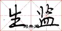 曾庆福生监行书怎么写