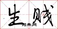 曾庆福生贱行书怎么写