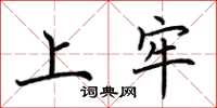 荆霄鹏上牢楷书怎么写