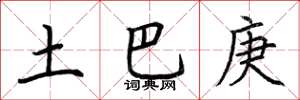 荆霄鹏土巴庚楷书怎么写
