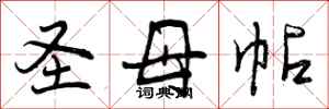 曾庆福圣母帖行书怎么写