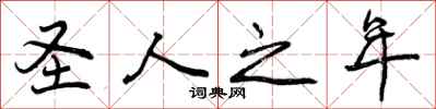 曾庆福圣人之年行书怎么写