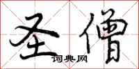 曾庆福圣僧行书怎么写