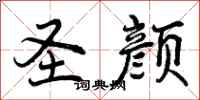 曾庆福圣颜行书怎么写