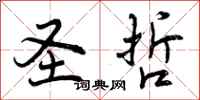 曾庆福圣哲行书怎么写