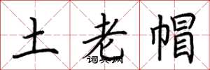荆霄鹏土老帽楷书怎么写