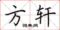 荆霄鹏方轩楷书怎么写