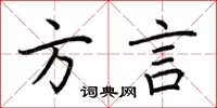 荆霄鹏方言楷书怎么写