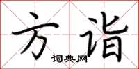 荆霄鹏方诣楷书怎么写