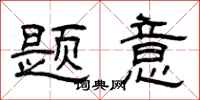 曾庆福题意隶书怎么写