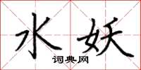 荆霄鹏水妖楷书怎么写
