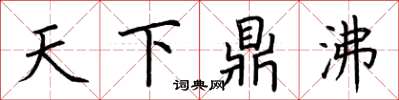 荆霄鹏天下鼎沸楷书怎么写