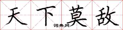 荆霄鹏天下莫敌楷书怎么写