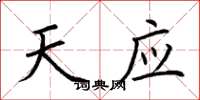 荆霄鹏天应楷书怎么写