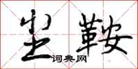 曾庆福尘鞍行书怎么写