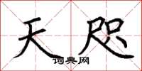 荆霄鹏天咫楷书怎么写