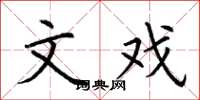 荆霄鹏文戏楷书怎么写