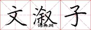 荆霄鹏文溆子楷书怎么写