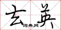 曾庆福玄英行书怎么写