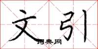 荆霄鹏文引楷书怎么写