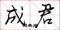 曾庆福成君行书怎么写