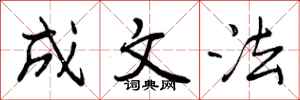 曾庆福成文法行书怎么写
