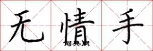 荆霄鹏无情手楷书怎么写