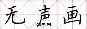 荆霄鹏无声画楷书怎么写