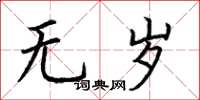 荆霄鹏无岁楷书怎么写