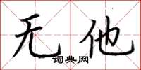 荆霄鹏无他楷书怎么写