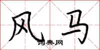 荆霄鹏风马楷书怎么写