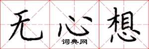 荆霄鹏无心想楷书怎么写