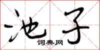 曾庆福池子行书怎么写