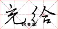 曾庆福充给行书怎么写