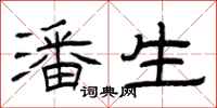 曾庆福潘生隶书怎么写