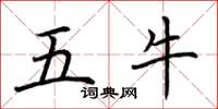 荆霄鹏五牛楷书怎么写