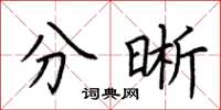 荆霄鹏分晰楷书怎么写