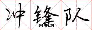 曾庆福冲锋队行书怎么写