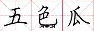 荆霄鹏五色瓜楷书怎么写