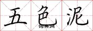 荆霄鹏五色泥楷书怎么写