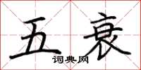 荆霄鹏五衰楷书怎么写