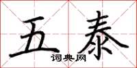 荆霄鹏五泰楷书怎么写