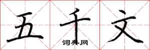 荆霄鹏五千文楷书怎么写