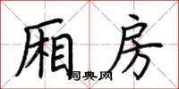 荆霄鹏厢房楷书怎么写
