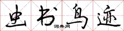 曾庆福虫书鸟迹行书怎么写