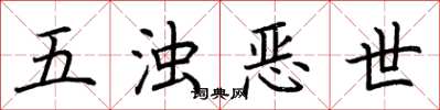 荆霄鹏五浊恶世楷书怎么写