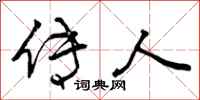 曾庆福传人行书怎么写